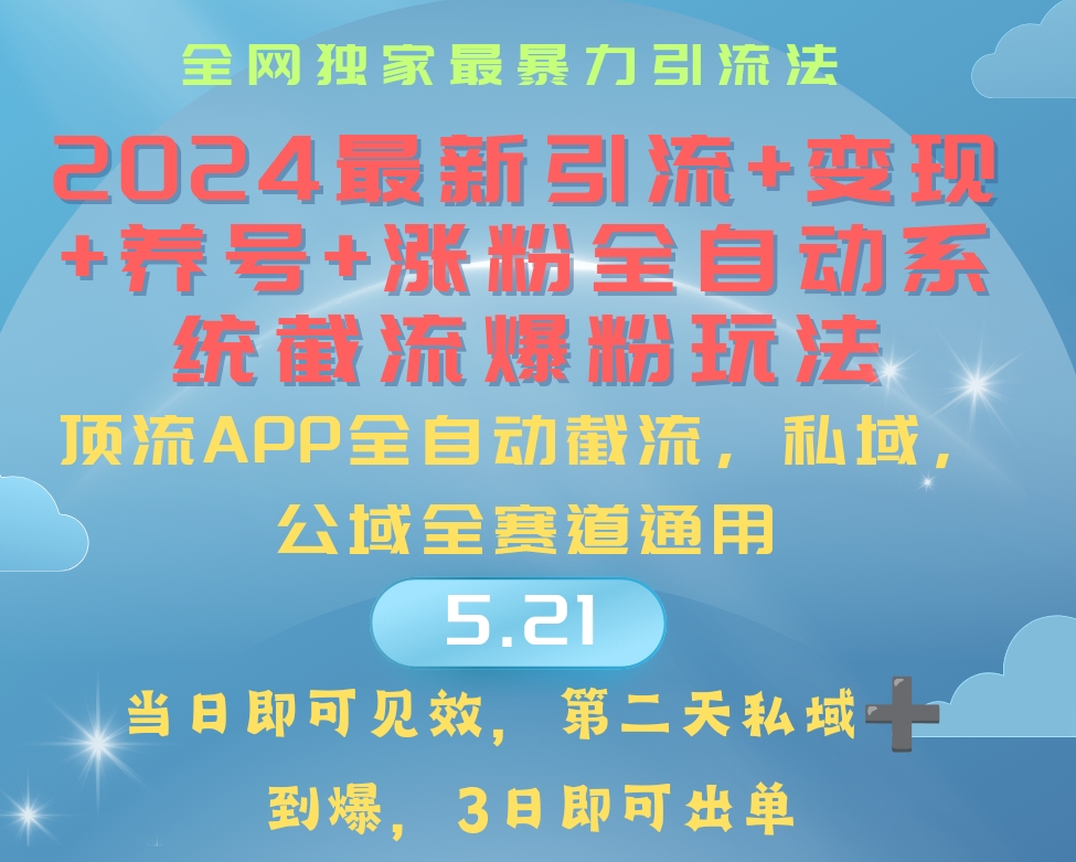 （10643期）2024最暴力引流+涨粉+变现+养号全自动系统爆粉玩法-黑鲨创业网