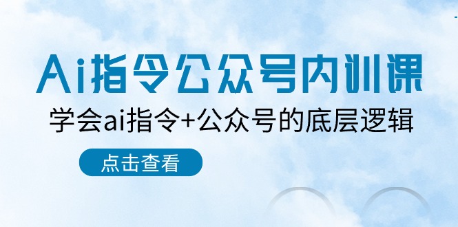 （10640期）Ai指令-公众号内训课：学会ai指令+公众号的底层逻辑（7节课）-黑鲨创业网