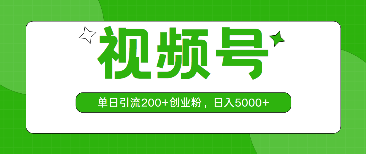 （10639期）视频号，单日引流200+创业粉，日入5000+-黑鲨创业网