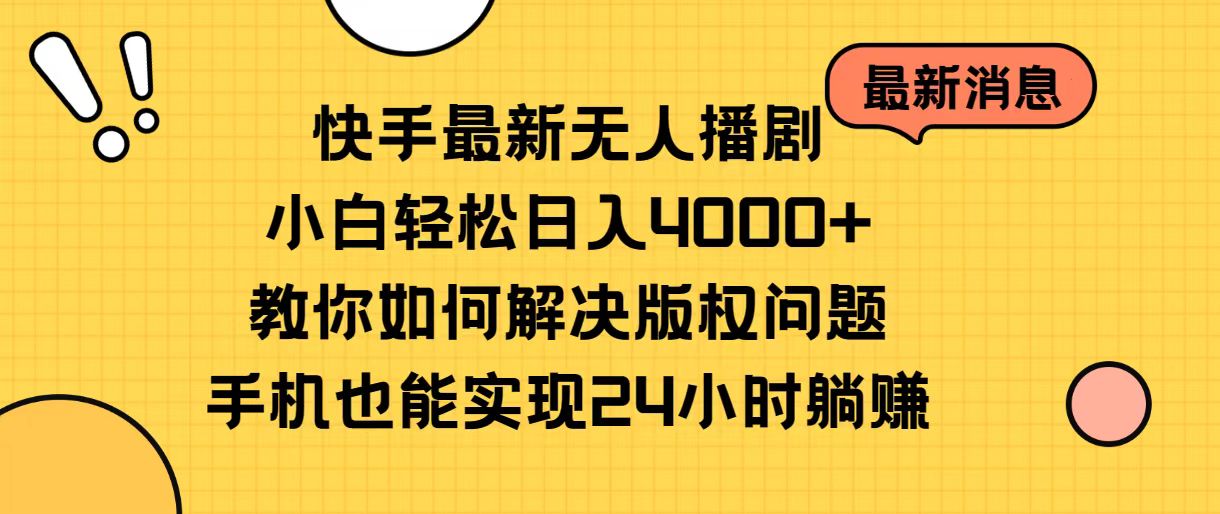 （10633期）快手最新无人播剧，小白轻松日入4000+教你如何解决版权问题，手机也能…-黑鲨创业网