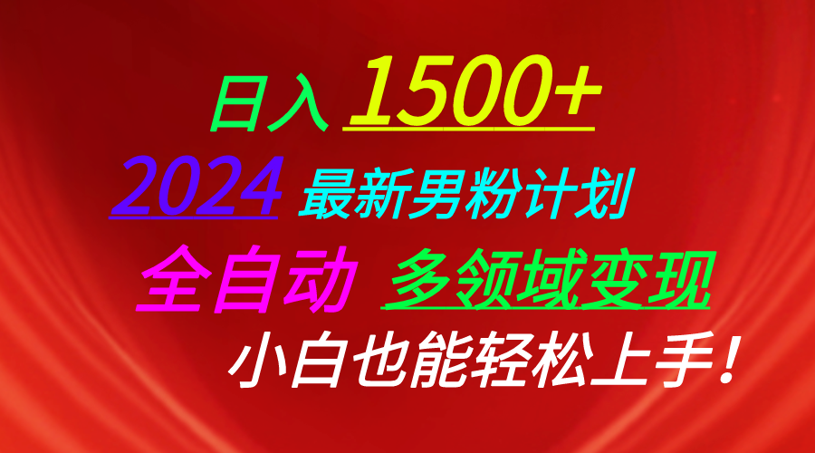 （10635期）日入1500+，2024最新男粉计划，视频图文+直播+交友等多重方式打爆LSP…-黑鲨创业网