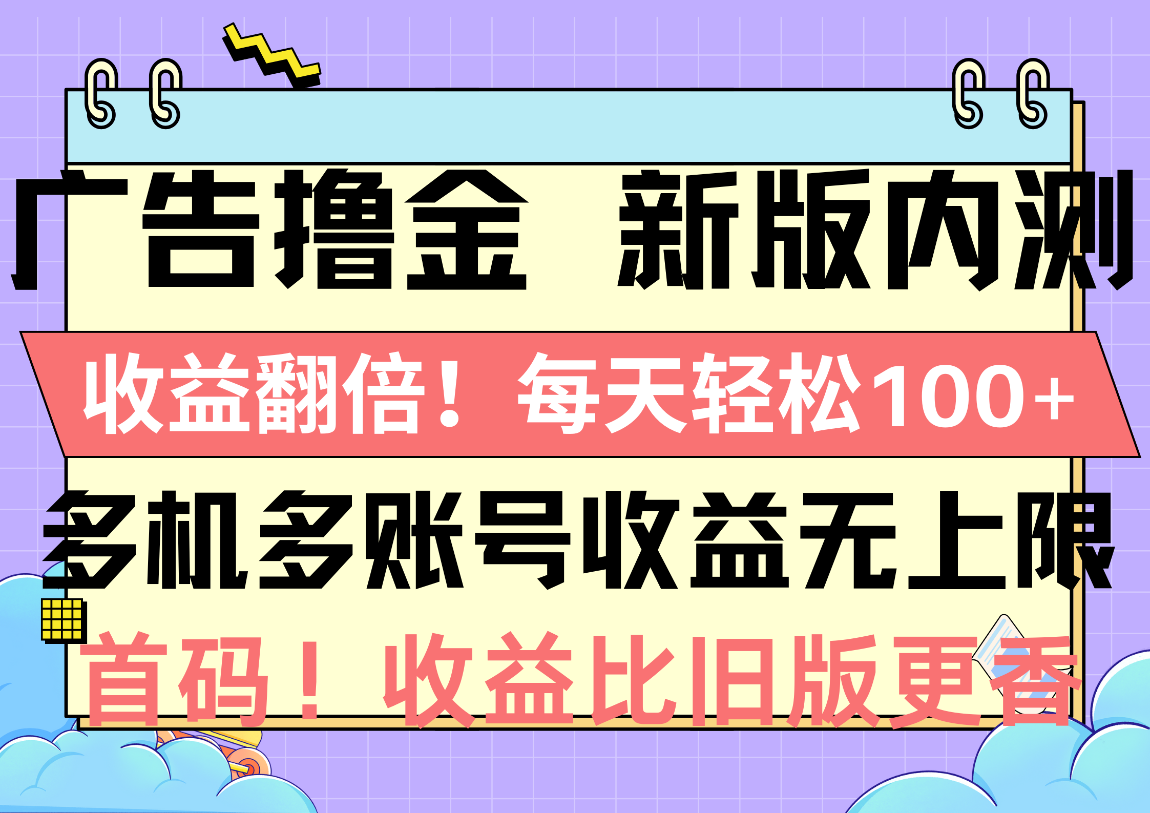 （10630期）广告撸金新版内测，收益翻倍！每天轻松100+，多机多账号收益无上限，抢…-黑鲨创业网