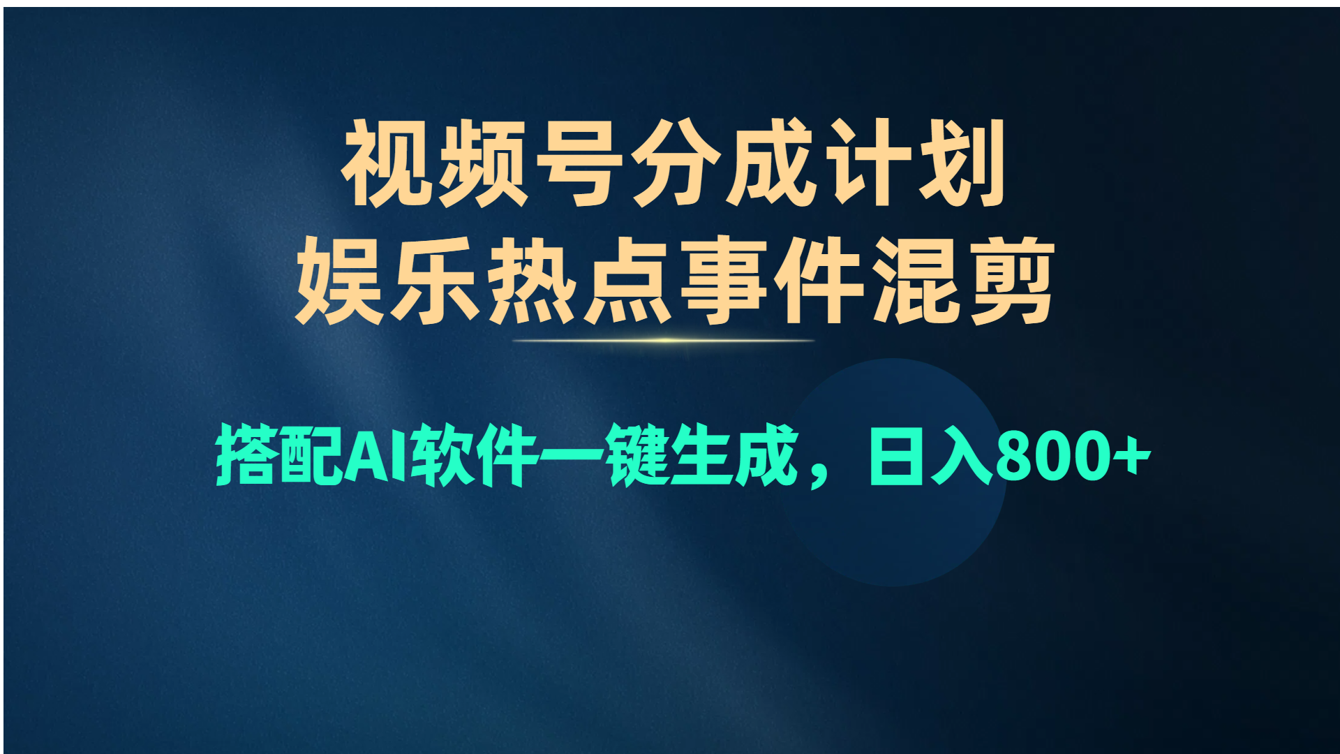 （10627期）视频号爆款赛道，娱乐热点事件混剪，搭配AI软件一键生成，日入800+-黑鲨创业网