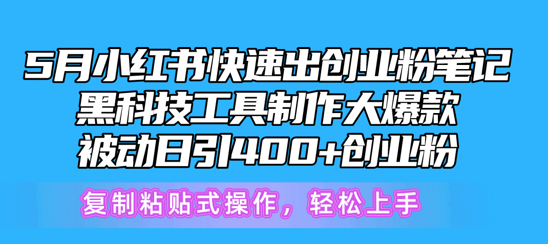 （10628期）5月小红书快速出创业粉笔记，黑科技工具制作小红书爆款，复制粘贴式操…-黑鲨创业网