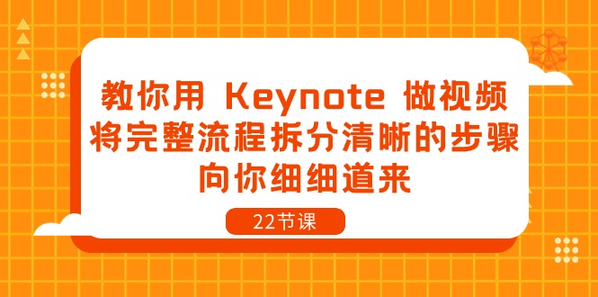 （10610期）教你用 Keynote 做视频，将完整流程拆分清晰的步骤，向你细细道来-22节课-黑鲨创业网