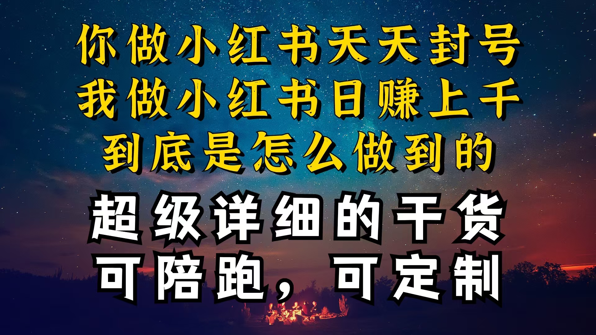 （10608期）小红书一周突破万级流量池干货，以减肥为例，项目和产品可定制，每天稳…-黑鲨创业网