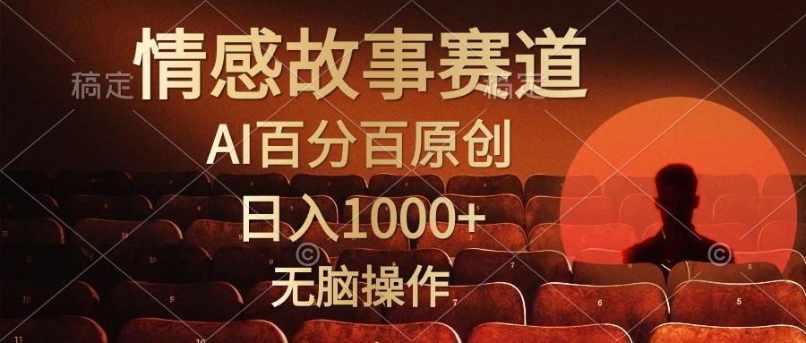 （10607期）视频号情感小故事，AI百分百原创，日入1000+，简单无脑操作-黑鲨创业网