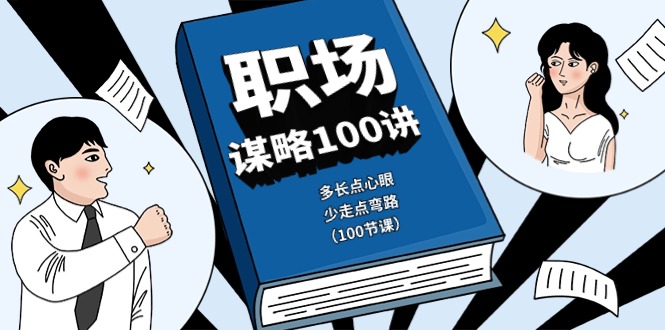 （10602期）职场-谋略100讲：多长点心眼，少走点弯路（100节课）-黑鲨创业网