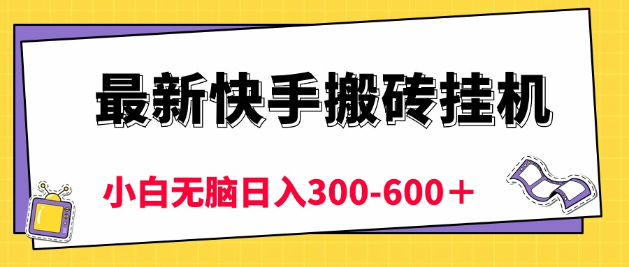 （10601期）最新快手搬砖挂机，5分钟6元!  小白无脑日入300-600＋-黑鲨创业网