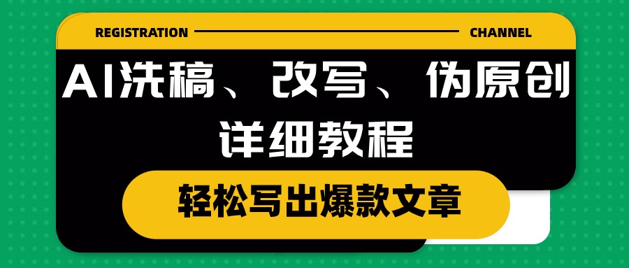 （10598期）AI洗稿、改写、伪原创详细教程，轻松写出爆款文章-黑鲨创业网