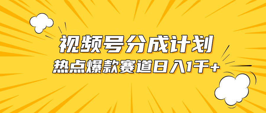 （10596期）视频号爆款赛道，热点事件混剪，轻松赚取分成收益，日入1000+-黑鲨创业网