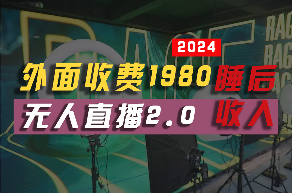 （10599期）2024年【最新】全自动挂机，支付宝无人直播2.0版本，小白也能月如2W+ …-黑鲨创业网