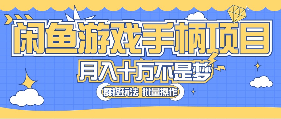 （10600期）闲鱼游戏手柄项目，轻松月入过万 最真实的好项目-黑鲨创业网