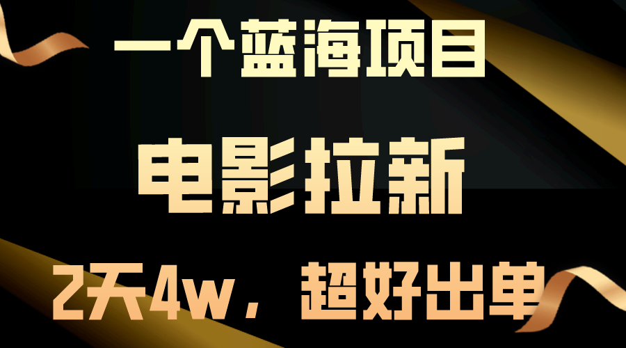 （10592期）【蓝海项目】电影拉新，两天搞了近4w，超好出单，直接起飞-黑鲨创业网