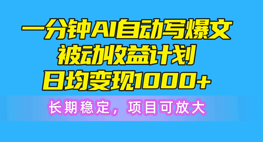 （10590期）一分钟AI爆文被动收益计划，日均变现1000+，长期稳定，项目可放大-黑鲨创业网