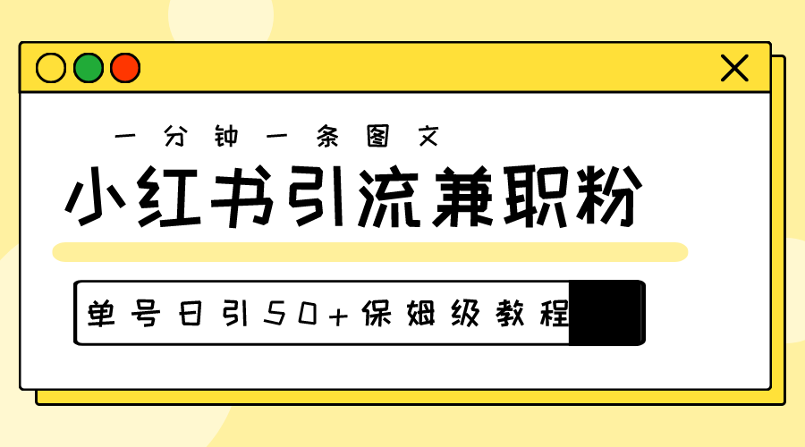 （10587期）爆粉秘籍！30s一个作品，小红书图文引流高质量兼职粉，单号日引50+-黑鲨创业网