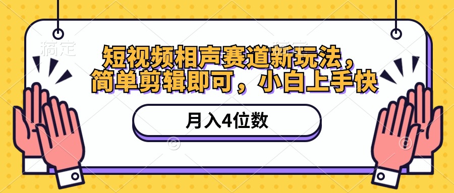 （10586期）短视频相声赛道新玩法，简单剪辑即可，月入四位数（附软件+素材）-黑鲨创业网