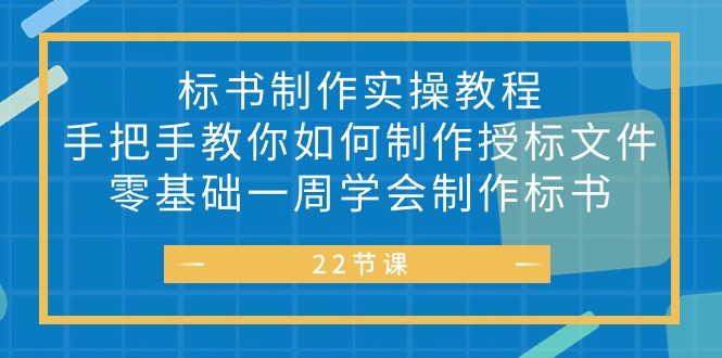 （10581期）标书 制作实战教程，手把手教你如何制作授标文件，零基础一周学会制作标书-黑鲨创业网