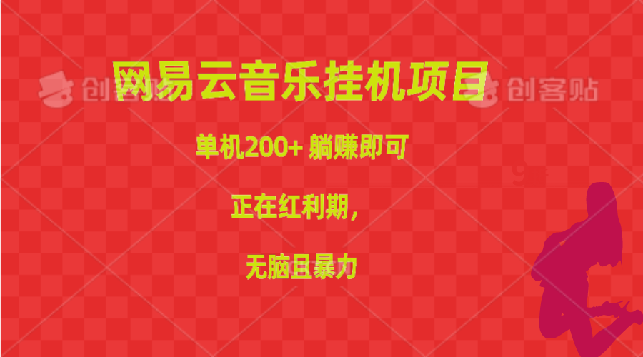 （10577期）网易云音乐挂机项目，单机200+，躺赚即可，正在红利期，无脑且暴力-黑鲨创业网