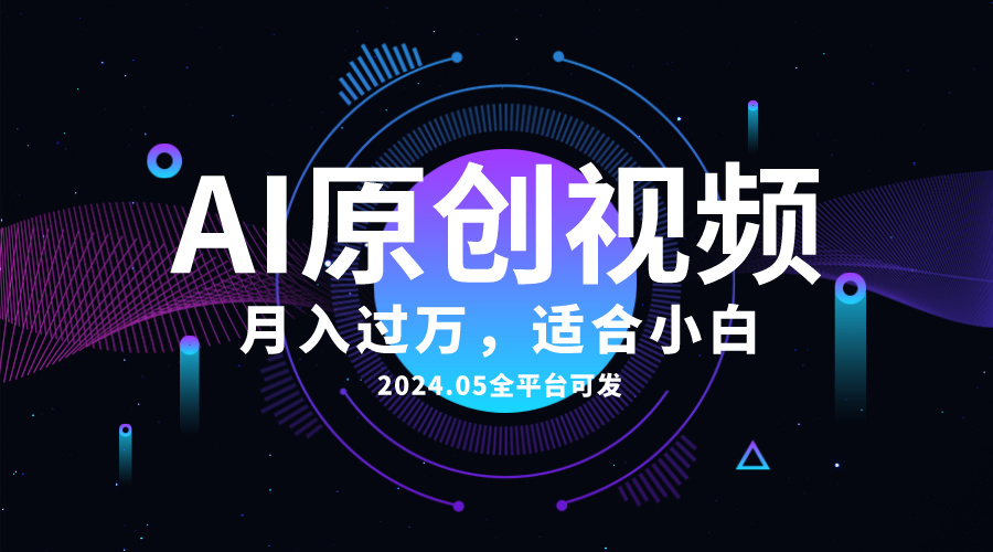 （10574期）AI一键生成原创情感小视频，全平台可发，月收入过万，适合小白-黑鲨创业网