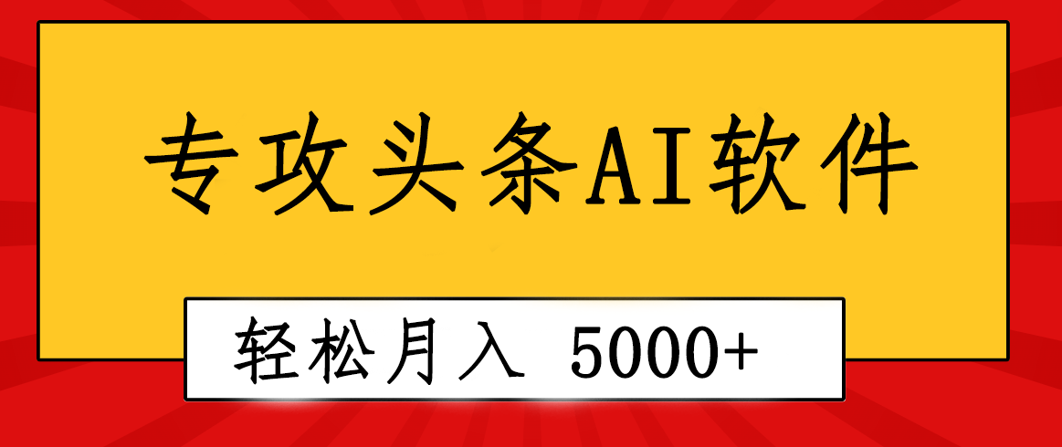 （10573期）专业成文AI写作软件出现：2分钟搞定原创，轻松月入5000+，小白福利-黑鲨创业网