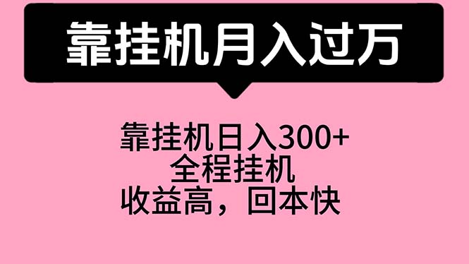 （10572期）靠挂机，月入过万，特别适合宝爸宝妈学生党，工作室特别推荐-黑鲨创业网