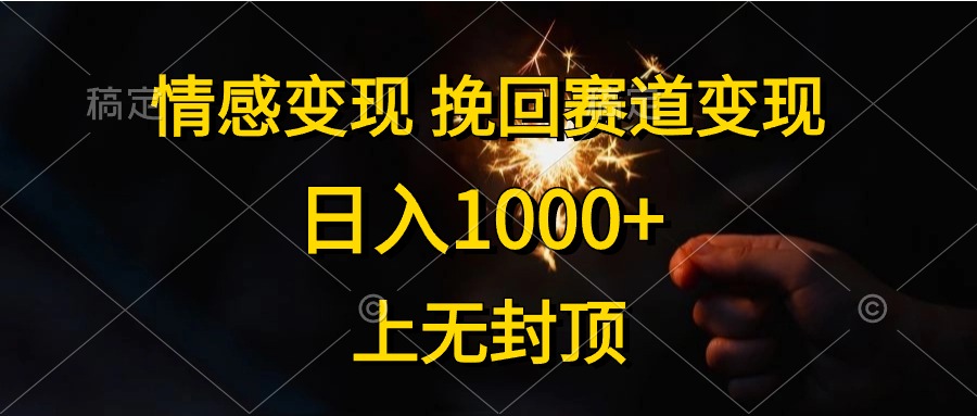 （10571期）情感变现，挽回赛道变现，日入1000+，上无封顶-黑鲨创业网