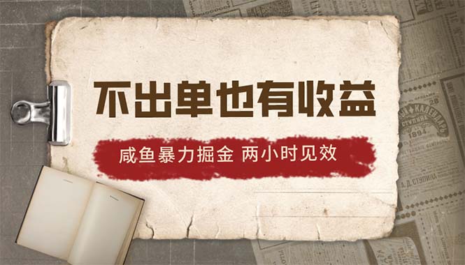 （10562期）2024咸鱼暴力掘金，不出单也有收益，两小时见效，当天突破500+-黑鲨创业网