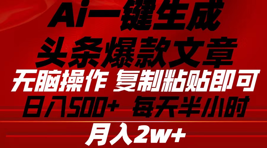 （10550期）Ai一键生成头条爆款文章 复制粘贴即可简单易上手小白首选 日入500+-黑鲨创业网