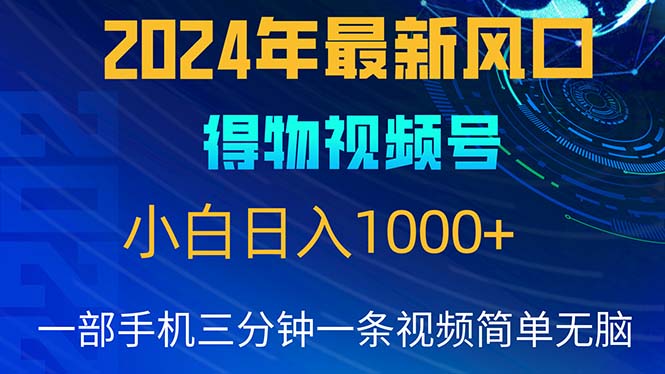 （10548期）2024年5月最新蓝海项目，小白无脑操作，轻松上手，日入1000+-黑鲨创业网