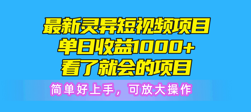 （10542期）最新灵异短视频项目，单日收益1000+看了就会的项目，简单好上手可放大操作-黑鲨创业网