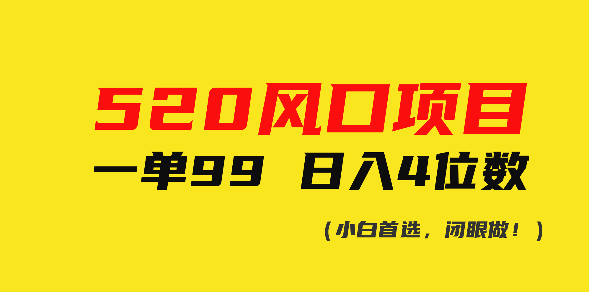 （10544期）520风口项目一单99 日入4位数(小白首选，闭眼做！)-黑鲨创业网