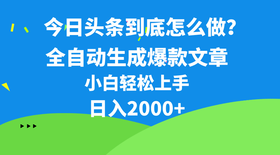 （10541期）今日头条最新最强连怼操作，10分钟50条，真正解放双手，月入1w+-黑鲨创业网