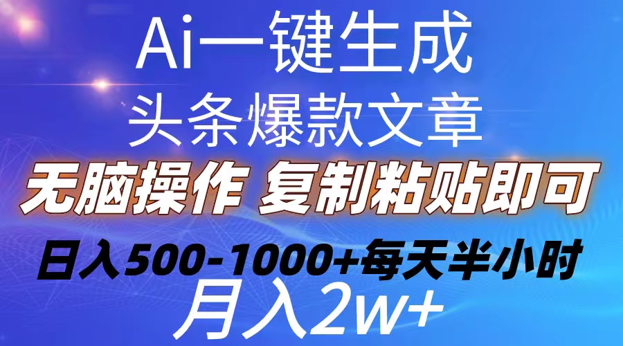 （10540期）Ai一键生成头条爆款文章  复制粘贴即可简单易上手小白首选 日入500-1000+-黑鲨创业网