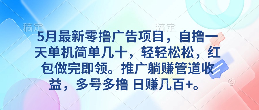 （10538期）5月最新零撸广告项目，自撸一天单机几十，推广躺赚管道收益，日入几百+-黑鲨创业网