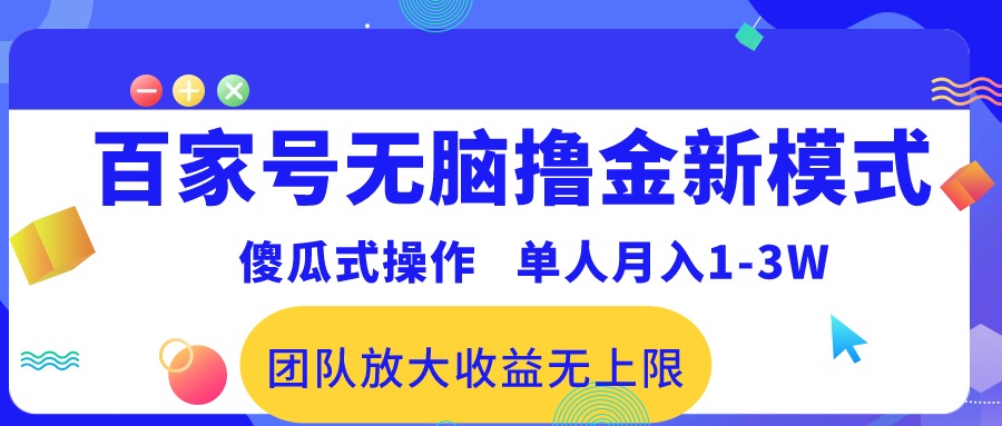 （10529期）百家号无脑撸金新模式，傻瓜式操作，单人月入1-3万！团队放大收益无上限！-黑鲨创业网