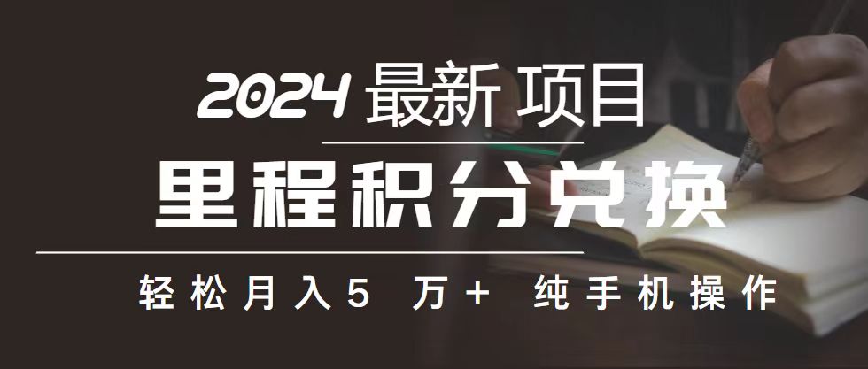 （10522期）里程 积分兑换机票 售卖赚差价，利润空间巨大，纯手机操作，小白兼职月…-黑鲨创业网