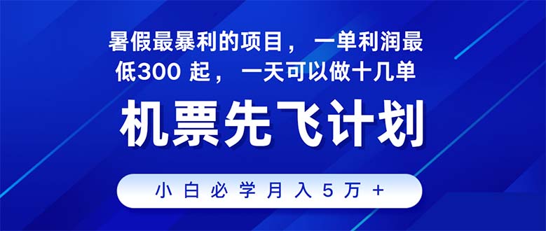 （11050期）2024暑假最赚钱的项目，暑假来临，正是项目利润高爆发时期。市场很大，…-黑鲨创业网