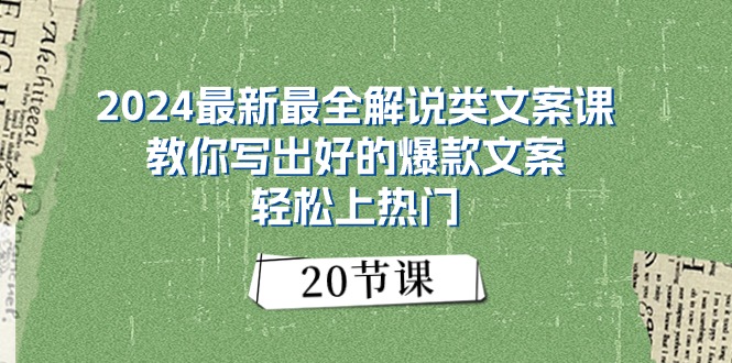 （11044期）2024最新最全解说类文案课：教你写出好的爆款文案，轻松上热门（20节）-黑鲨创业网