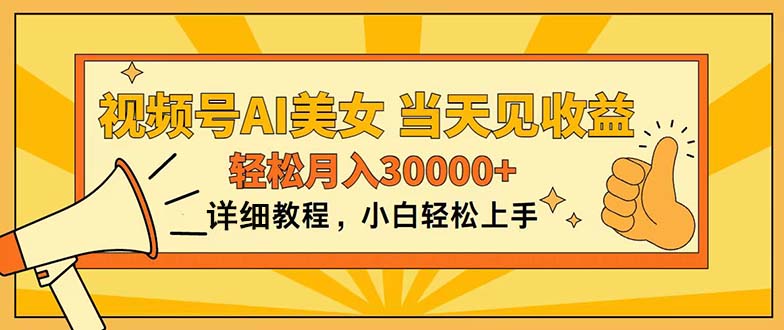 （11052期）视频号AI美女，上手简单，当天见收益，轻松月入30000+-黑鲨创业网