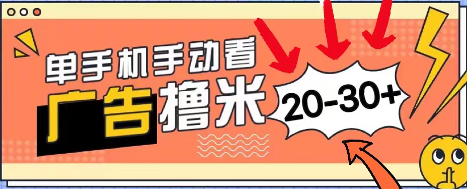 （11051期）新平台看广告单机每天20-30＋，无任何门槛，安卓手机即可，小白也能上手-黑鲨创业网