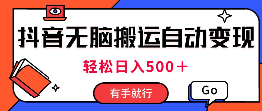 （11039期）最新抖音视频搬运自动变现，日入500＋！每天两小时，有手就行-黑鲨创业网