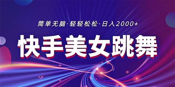 （11035期）最新快手美女跳舞直播，拉爆流量不违规，轻轻松松日入2000+-黑鲨创业网