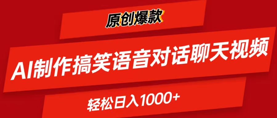 （11034期）AI制作搞笑语音对话聊天视频,条条爆款，轻松日入1000+-黑鲨创业网