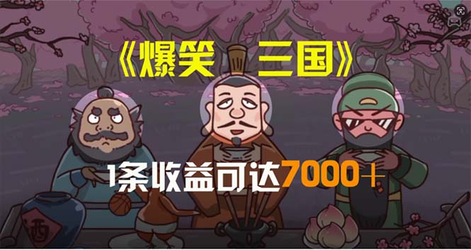 （11029期）爆笑三国，条条爆款，5分钟1条原创视频，一条收益7000＋，一键分发多平…-黑鲨创业网