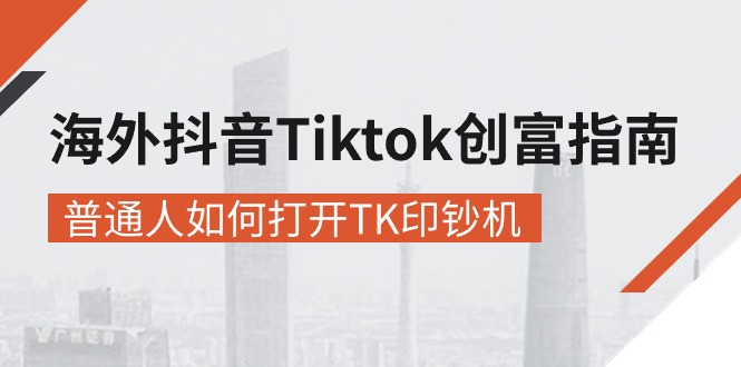 （10936期）海外抖音-Tiktok 创富指南，普通人如何打开TK印钞机-黑鲨创业网