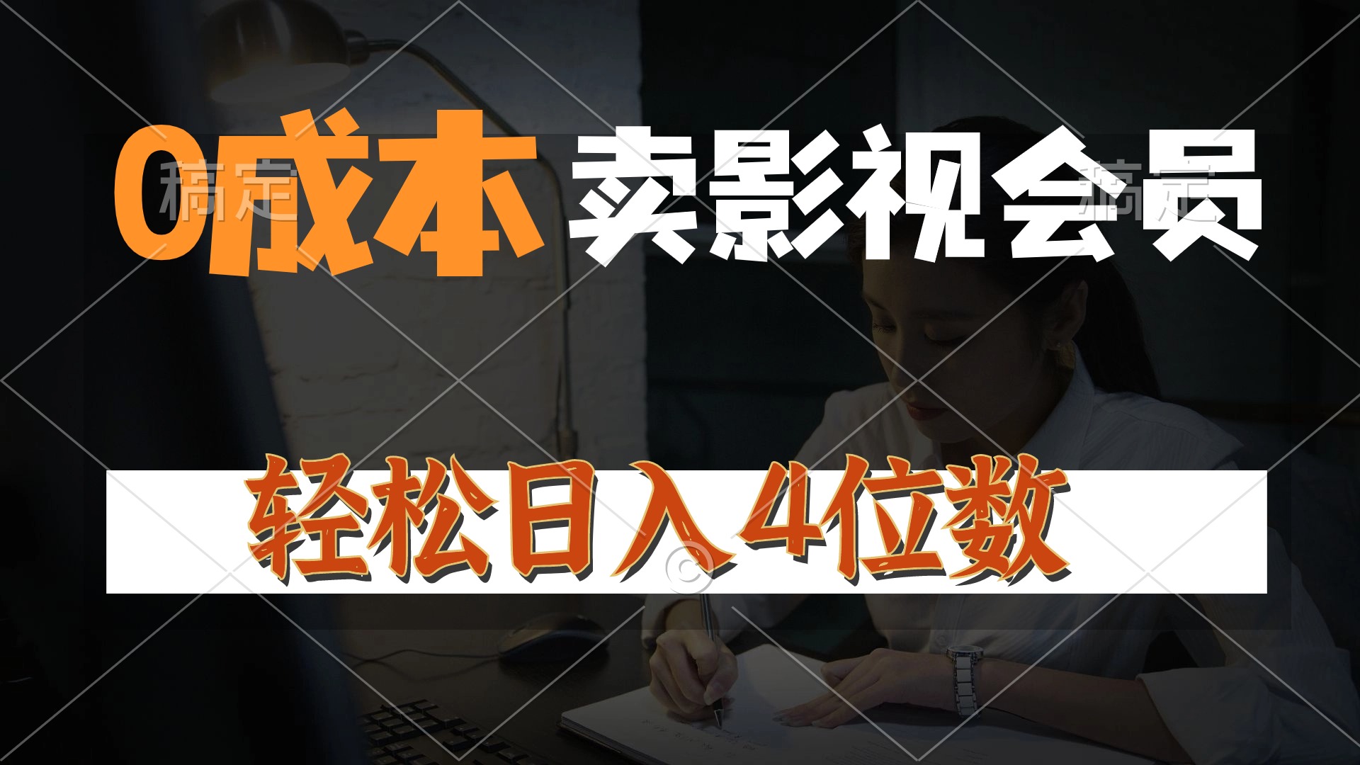 （10933期）0成本售卖影视会员，一天上百单，轻松日入4位数，月入3w+-黑鲨创业网