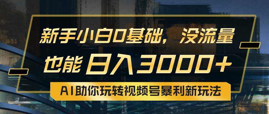 （10932期）小白0基础，没流量也能日入3000+：AI助你玩转视频号暴利新玩法-黑鲨创业网