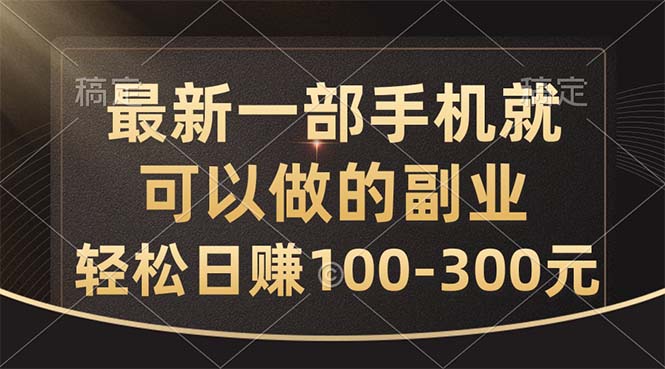 （10926期）最新一部手机就可以做的副业，轻松日赚100-300元-黑鲨创业网