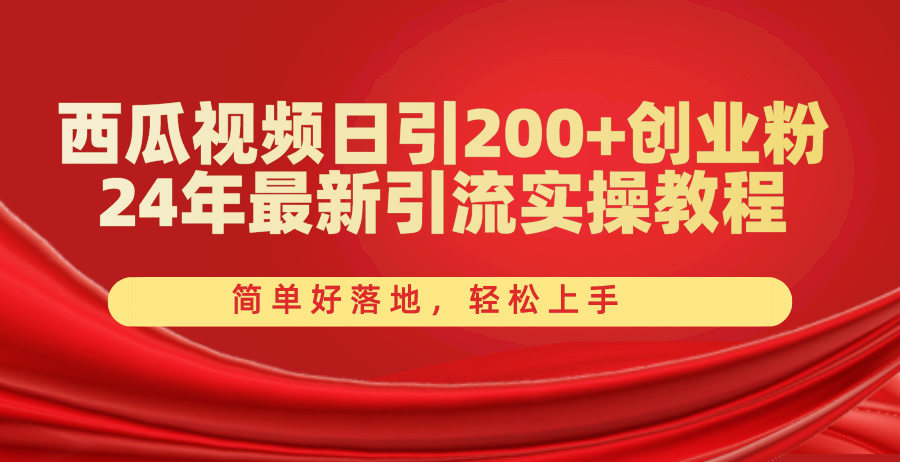 （10923期）西瓜视频日引200+创业粉，24年最新引流实操教程，简单好落地，轻松上手-黑鲨创业网